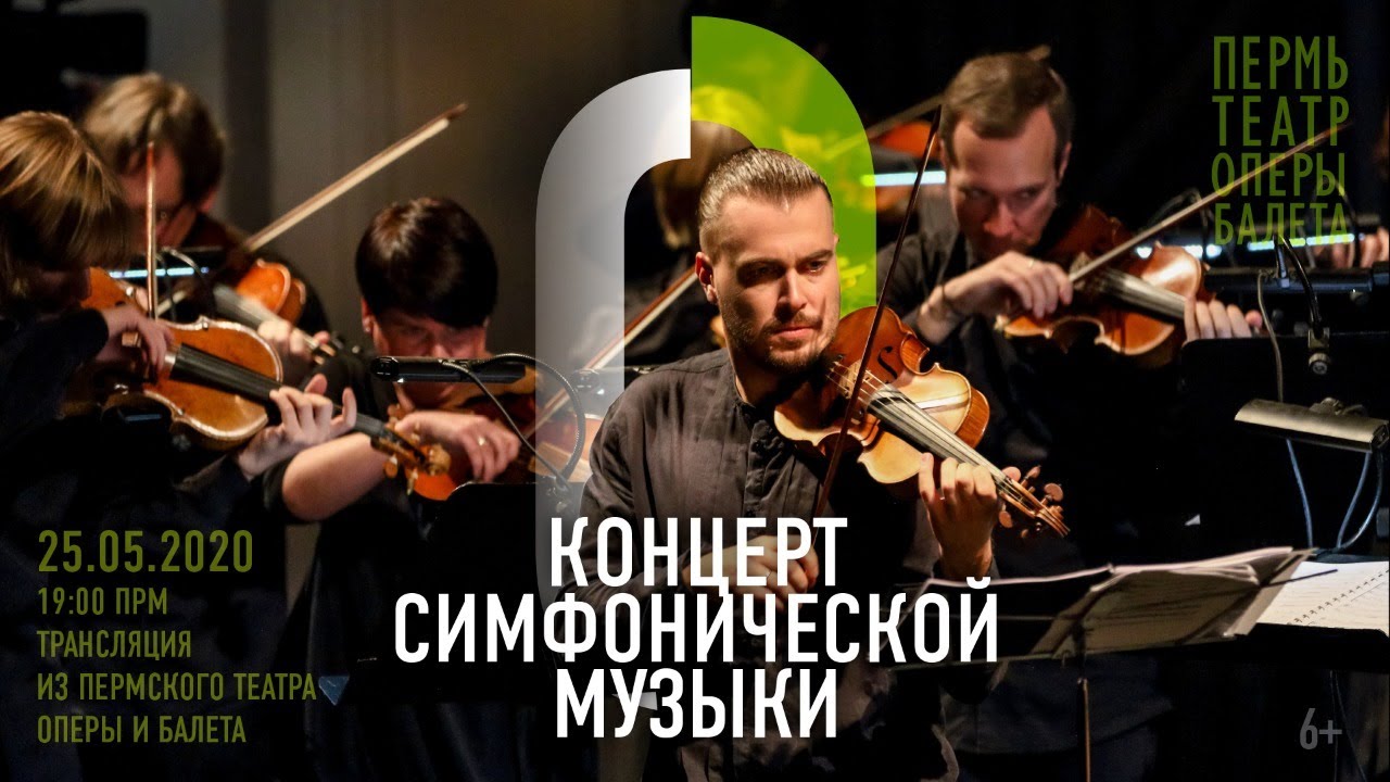 Концерт симфонической музыки / Symphony Concert. Трансляция из Пермского театра оперы и балета
