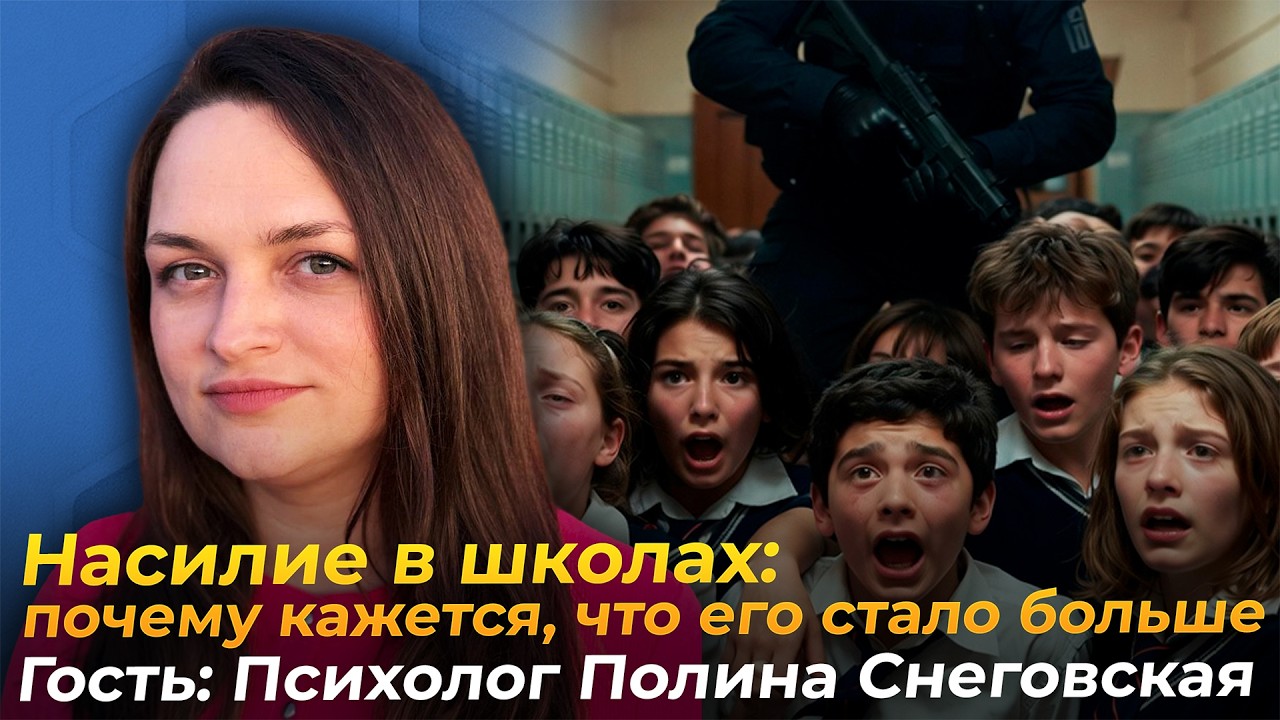 Школа — замкнутая экосистема. Почему ребёнку некуда уйти. Разбираемся с психологом.