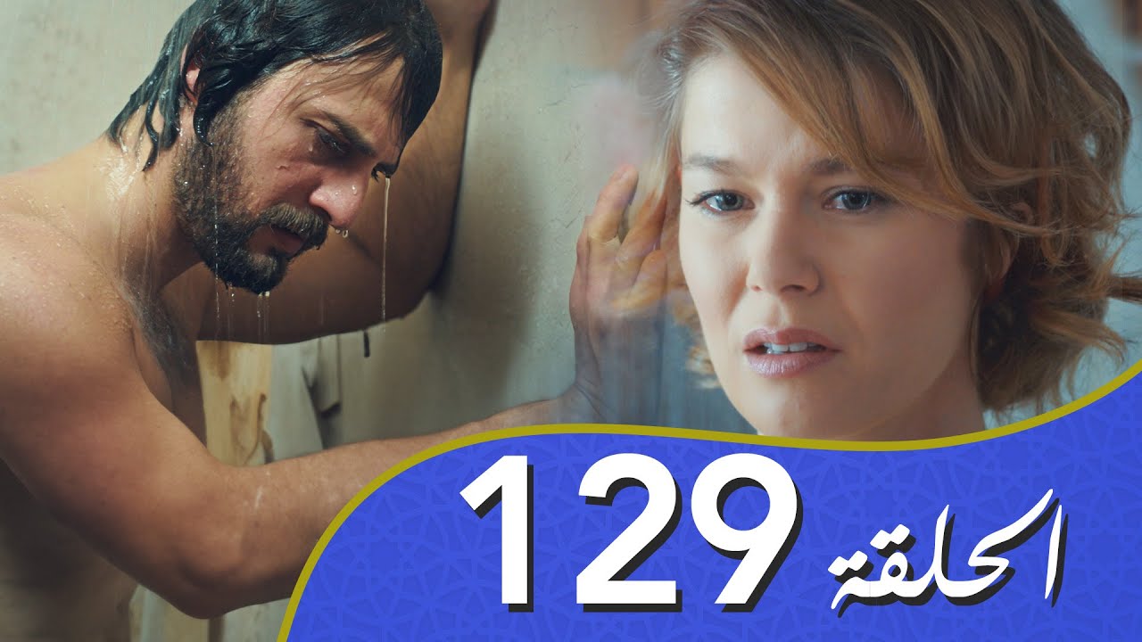 أغنية الحياة الحلقة 129 مدبلج بالعربية
