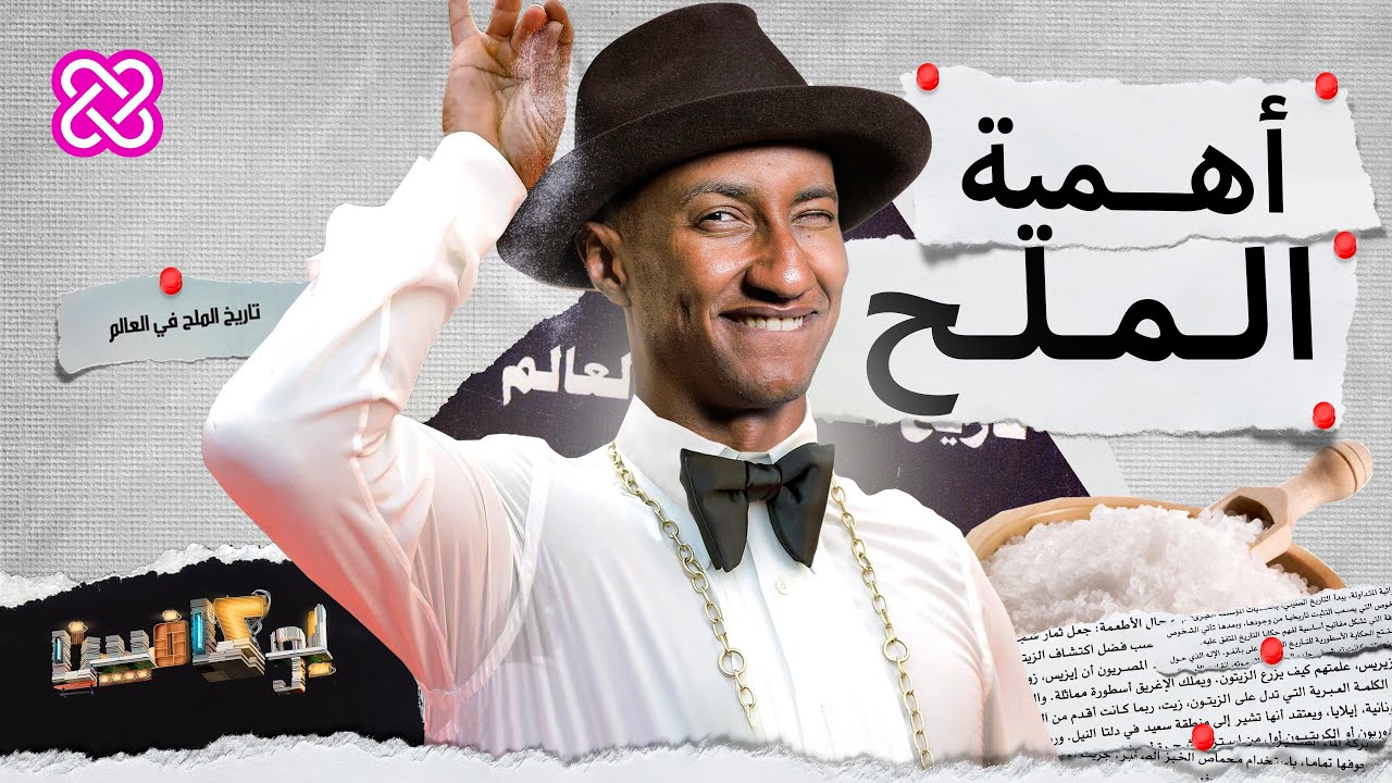 ما لا تعرفه عن الملح! | بوكافيين