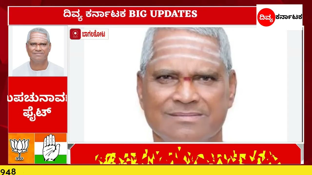 ಬಾಗಲಕೋಟೆ ಉಪಚುನಾವಣೆ ಬಿಜೆಪಿಯಿಂದ ವೀರಣ್ಣ ಚರಂತಿಮಠ. ಕಾಂಗ್ರೆಸ್ಸಿನಲ್ಲಿ ಇನ್ನೂ ಗೊಂದಲ.