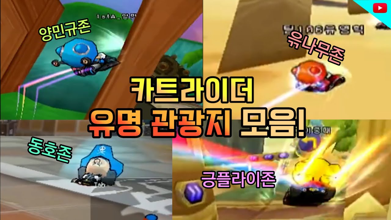 카트라이더 유명 관광지 모음집!! [ 중다이존 / 인수분해존 / 이재인존 / 동호존 등등 ]