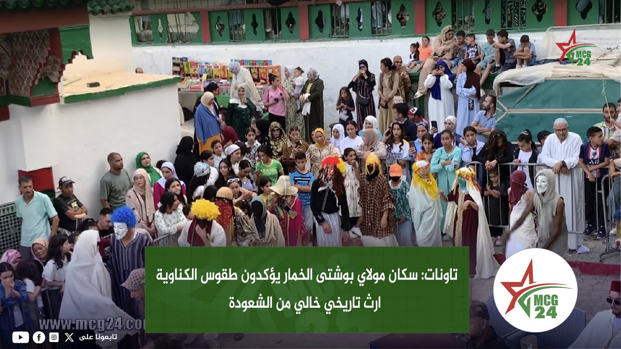 تاونات: سكان مولاي بوشتى الخمار يؤكدون طقوس الكناوية ارث تاريخي خالي من الشعوذة