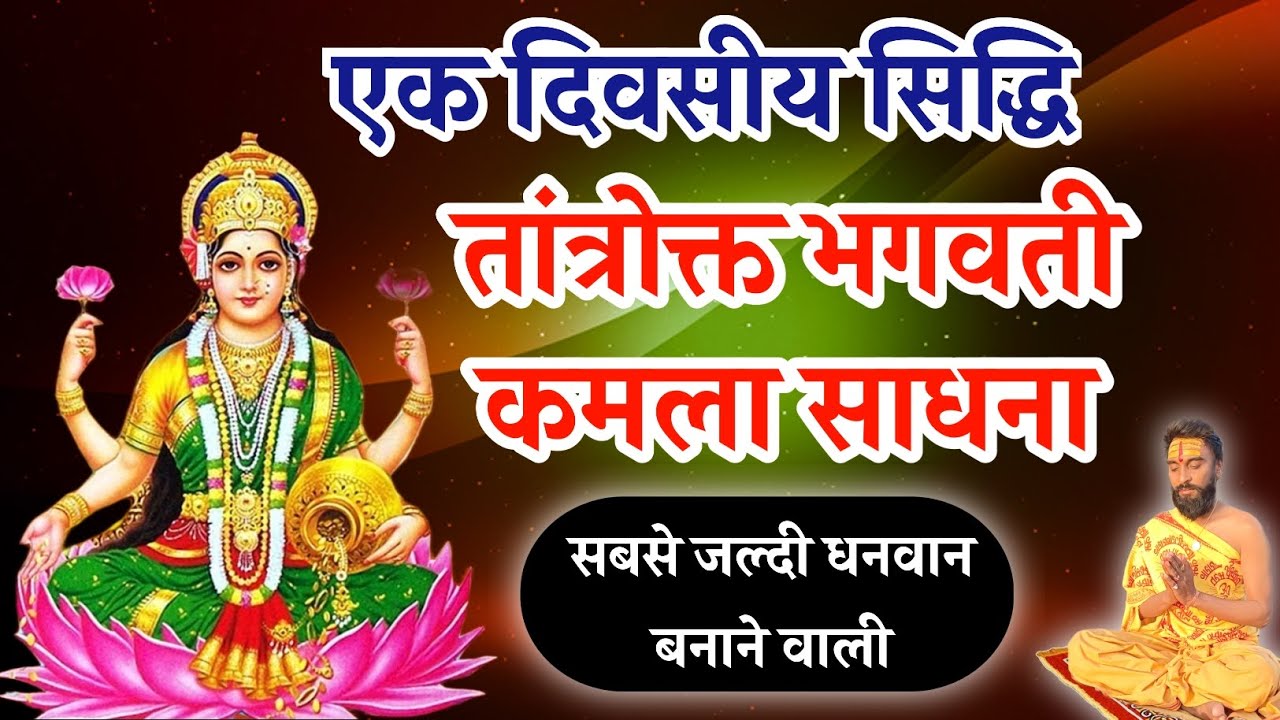 तांत्रोक्त भगवती कमला साधना || एक दिवसीय सिद्धि || सबसे जल्दी धनवान बनाने वाली #sadhana #sidhi