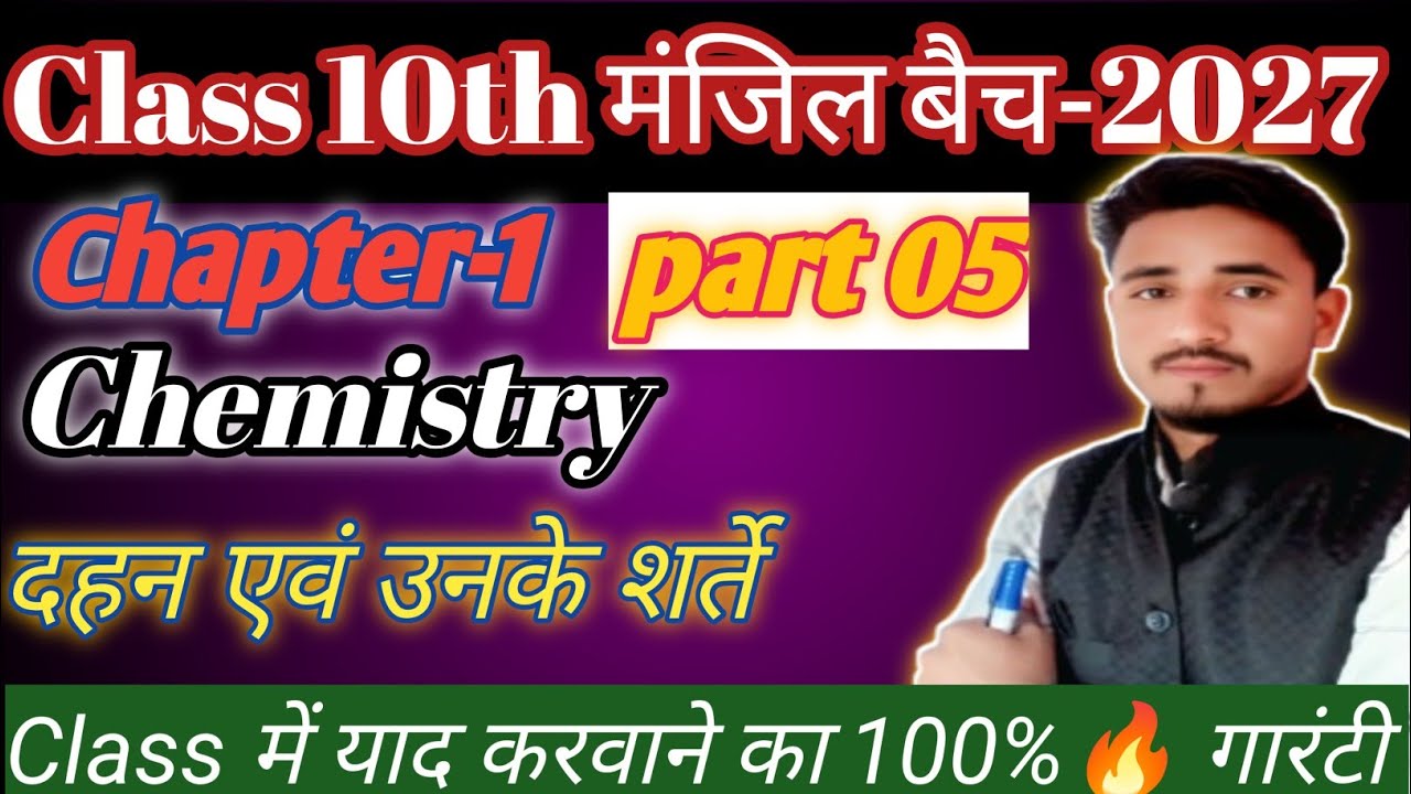 class10th chemistry chapter 1|| दहन एवं उनके शर्ते|| Bihar board exam 2027 ||Asfak Science Zone 