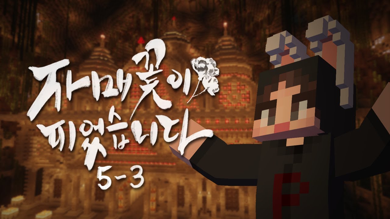 사이비 종교의 진정한 계획이 이런거였다니.. - 자매꽃이 피었습니다 5일차 #3화 [자빱TV / 마인크래프트]