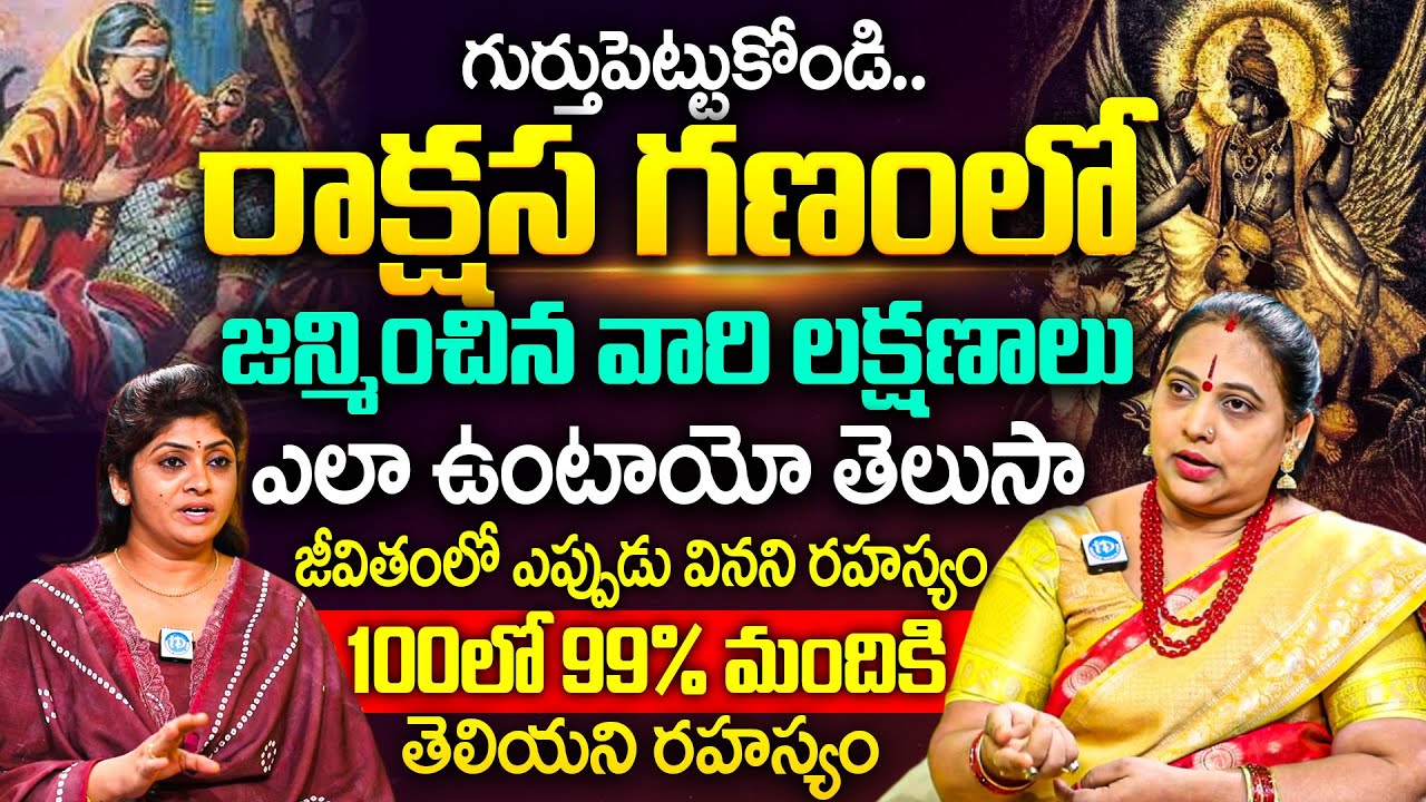 Sumathi jayaprada :రాక్షస గణంలో పుట్టినవారి స్వభావాలు ఏవిధంగా ఉంటాయి | Astrologer | #devotional
