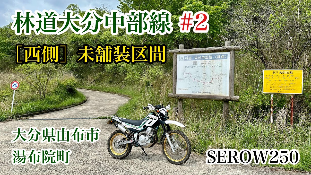 林道大分中部線 #2 ［西側］未舗装区間　大分県由布市湯布院町　YAMAHA　SEROW250　セロー250