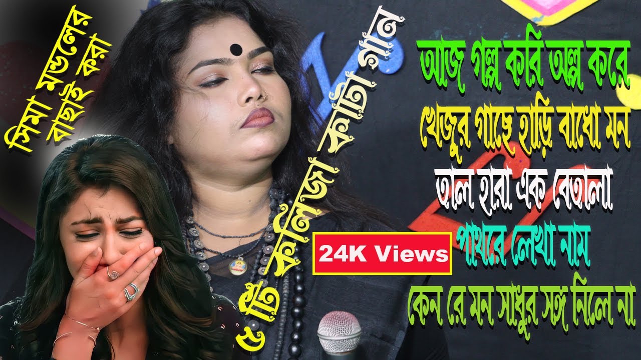 সীমা মন্ডলের বাছাই করা ৫ টি কলিজা কাটা গান । সীমা মন্ডল | সীমা মন্ডল গান | Bristi Media