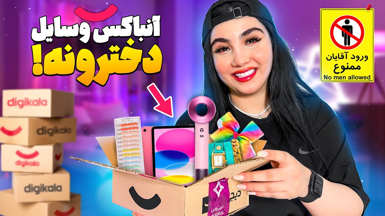 آنباکس لوازم دخترونه دیجی کالا 😍 ارزون و بدرد بخور