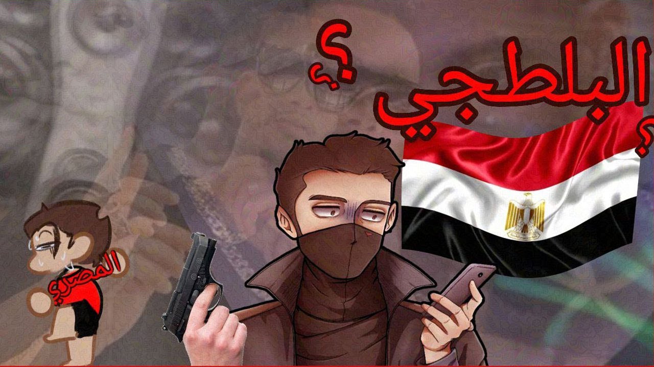 البلطجي المصري
