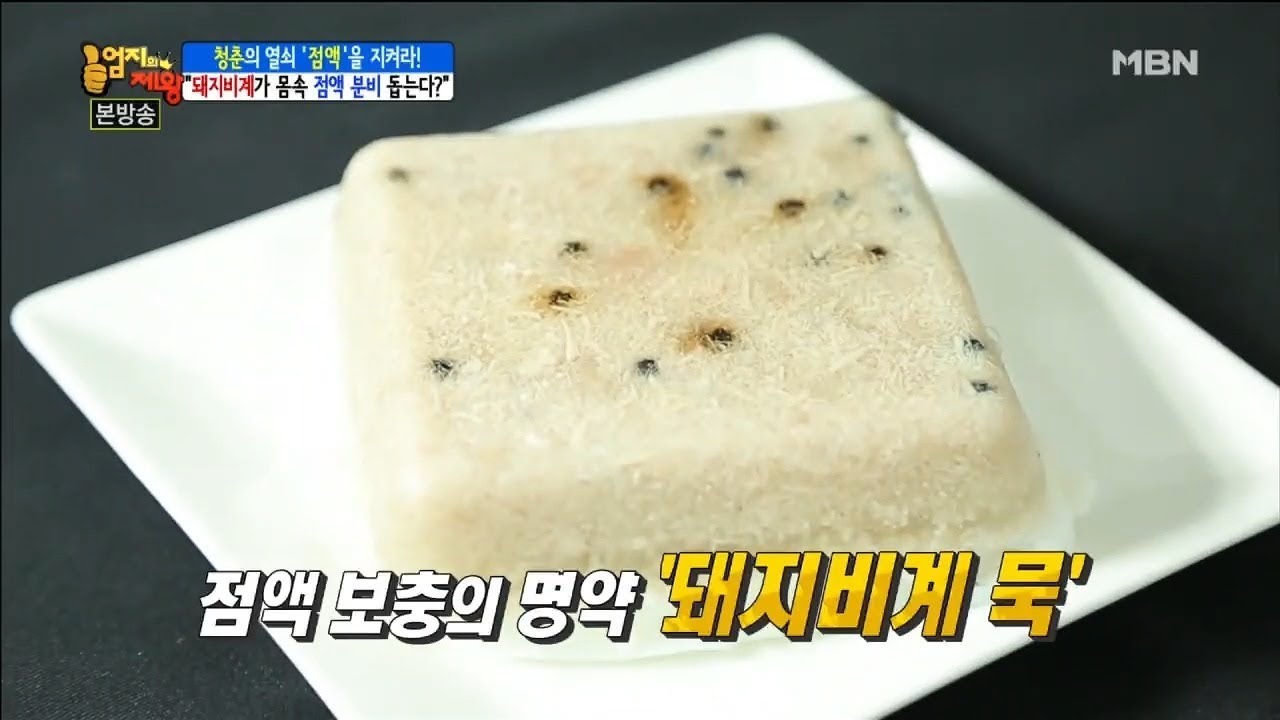 돼지비계가 몸속 점액 분비 돕는다? [엄지의 제왕 140회]
