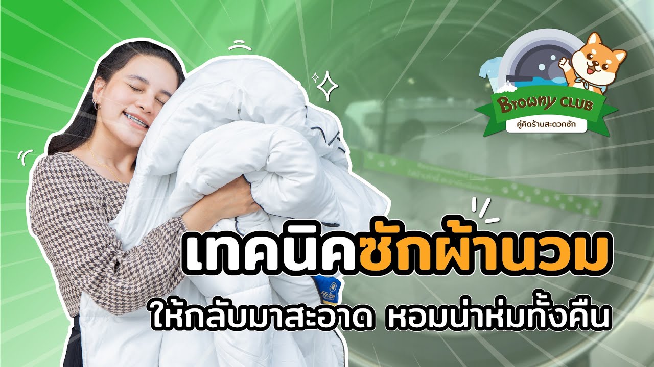 [Tips] Browny Club Ep.31 | การซักผ้านวม ให้หอมสะอาด น่าห่มทั้งคืน