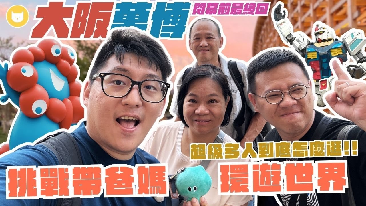 大阪萬博閉幕倒數！挑戰帶爸媽能逛幾個館？一直排隊果然被罵了😓　人多到爆，到底怎麼逛？【凱文喵式会社】 #大阪萬博 #expo2025