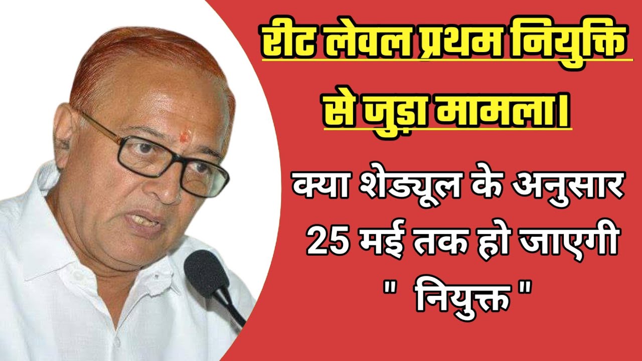 Reet L-1 posting order 2022/रीट लेवल प्रथम नियुक्ति कब तक