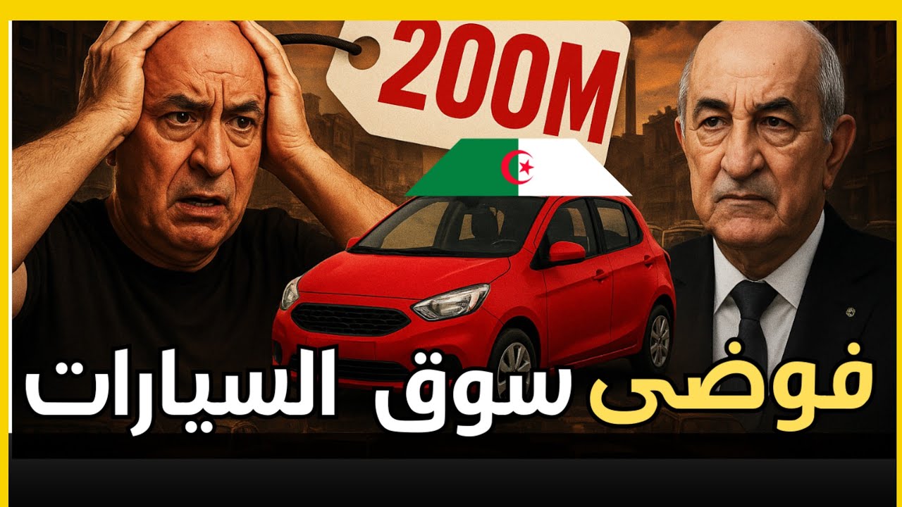 ✅أزمة السيارات في الجزائر 2025 🚗💸 هل التصنيع المحلي هو الحل أم مجرد وهم؟