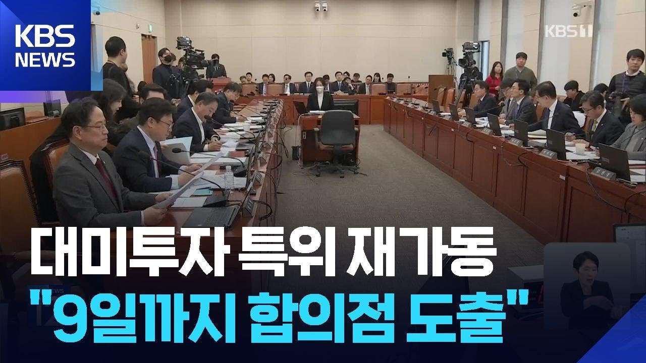 국회 대미투자 특위 재가동…“9일까지는 특별법 반드시 통과” / KBS  2026.03.04.