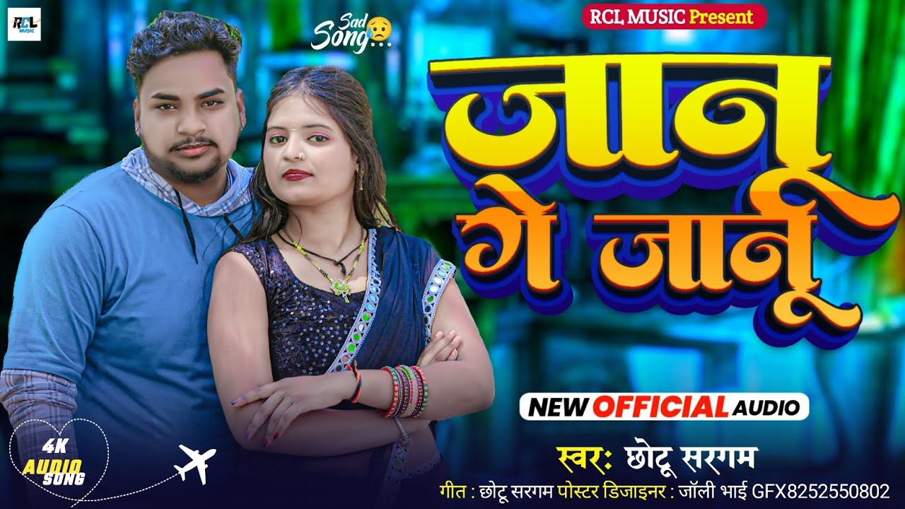 #Video | जानु गे जानू |#Chhotu_Sargam & #Shweta_sargam | Jaanu Ge Jaanu | New Maghi Sad Song 2025