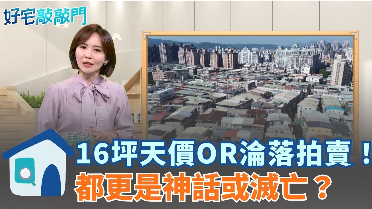 天價老屋與斷頭法拍的平行時空！揭密16坪老公寓賣破6千萬的「容獎副作用」　新莊都更案為何淪落30戶集體拍賣？違約壓力初現　數據轉向後的房市保命指南！ ｜【好宅敲敲門 】20260317｜三立iNEWS