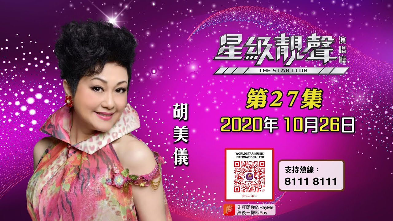 星級靚聲演唱廳 #27丨胡美儀