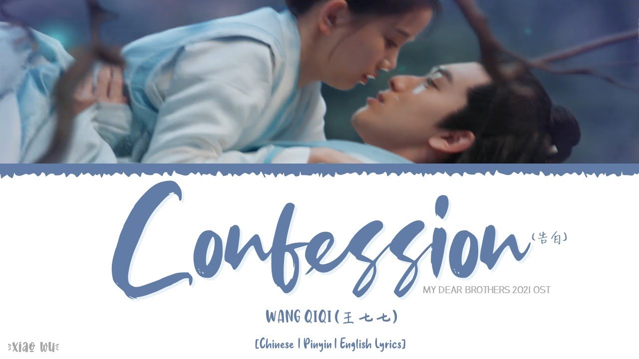 Confession (告白) - Wang QiQi (王七七)《My Dear Brothers 2021 OST》《亲爱的吾兄》Lyrics