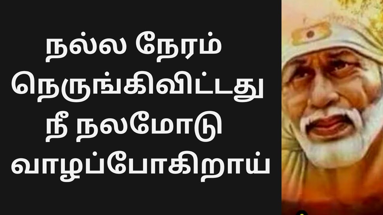 Sai Baba message in Tamil | Sai Baba blessing in Tamil | Sai Baba advice in Tamil
