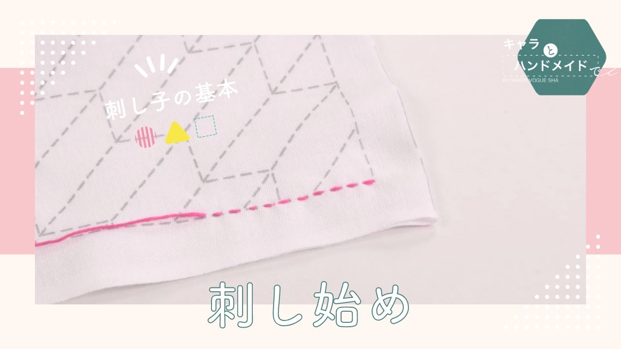 03 刺し始めの糸始末｜【初心者向け】刺し子の基本