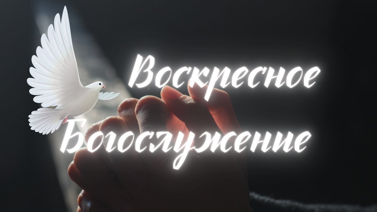 Воскрестное Богослужение|Пастор| Михаил Тен 01.02.2026