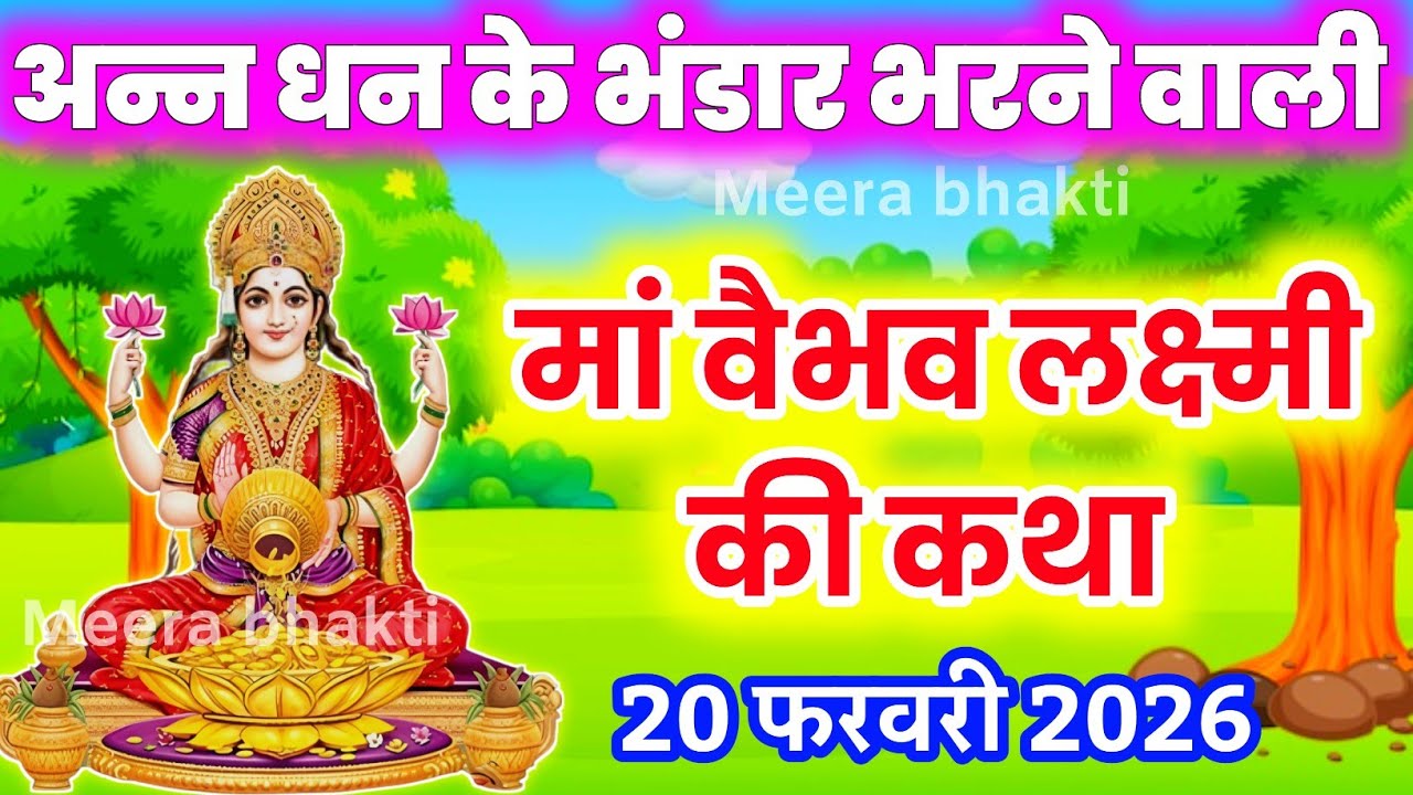 वैभव लक्ष्मी व्रत कथा - शुक्रवार वैभव लक्ष्मी की व्रत कथा - Vaibhav Lakshmi Vrat Katha -Falgun katha