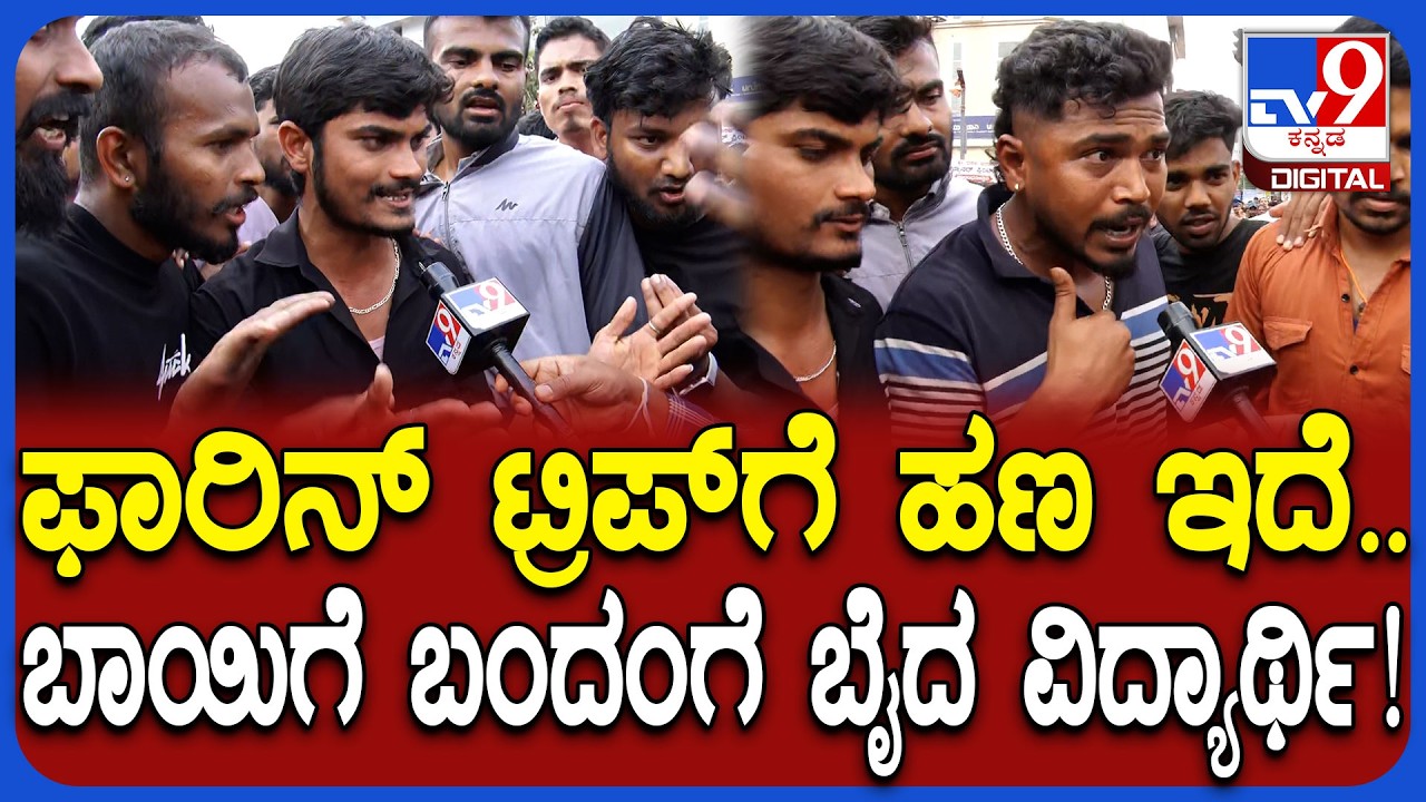 Dharwad Students Protest:  ನೌಕರಿ ತಗೊಳ್ಳಕ್ಕೆ ಆಗ್ತಿಲ್ಲ.. ಮನೆಯಲ್ಲಿ ಅಪ್ಪ ಬೈತವ್ರೆ ಎಲ್ಲಿಗೆ ಹೋಗೋಣ | #TV9D