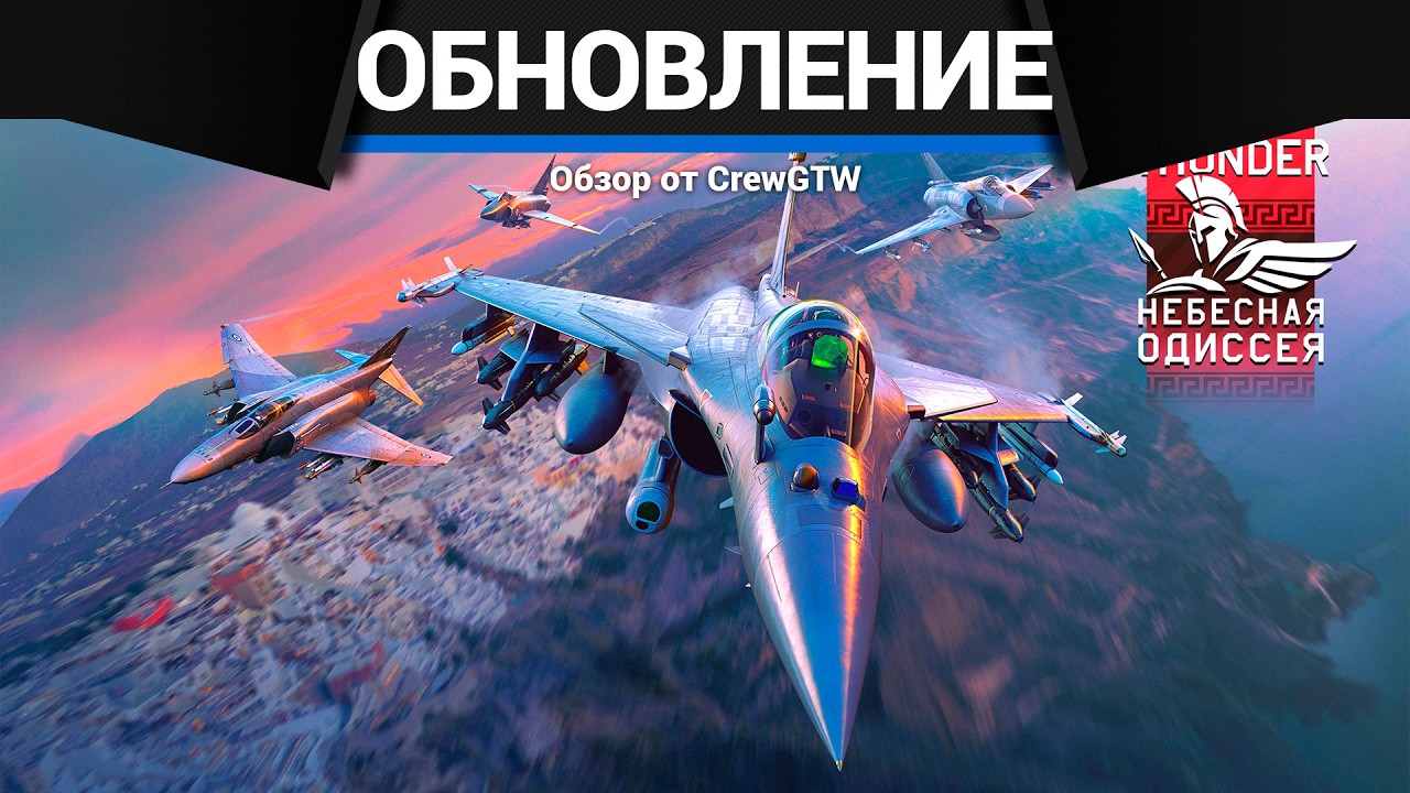 Обзор обновления &laquo;Небесная одиссея&raquo; в War Thunder