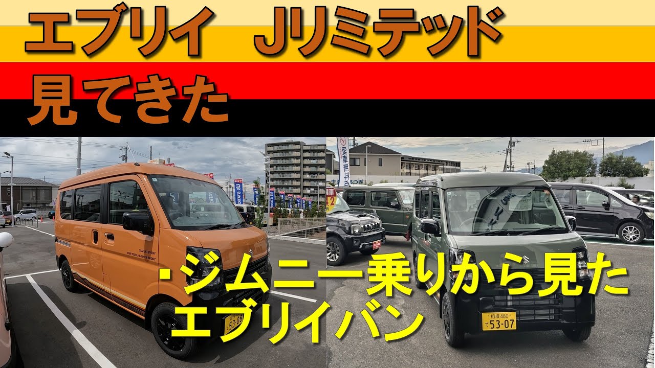 エブリイ　Jリミテッド見てきた