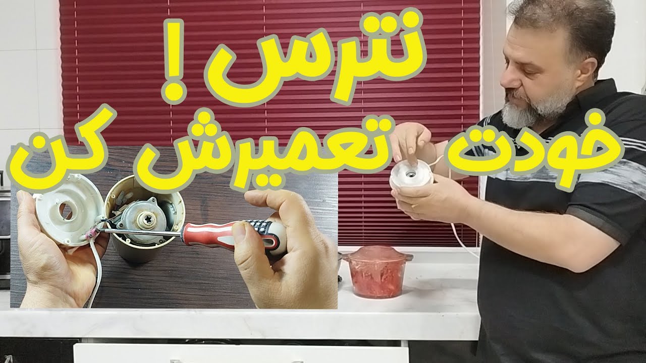 🛠️عیب‌یابی و تعمیر خردکن خانگی 🍅🔧 | گام به گام!