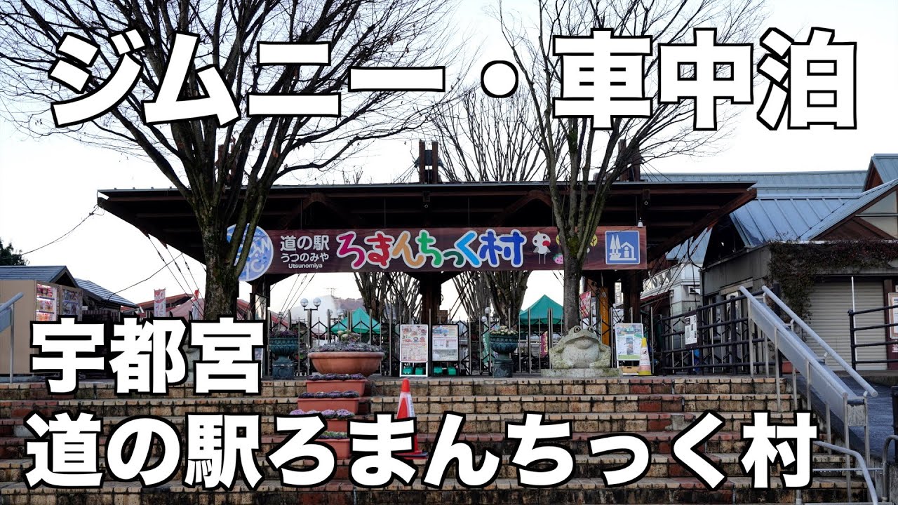 ジムニー・車中泊/道の駅ろまんちっく村
