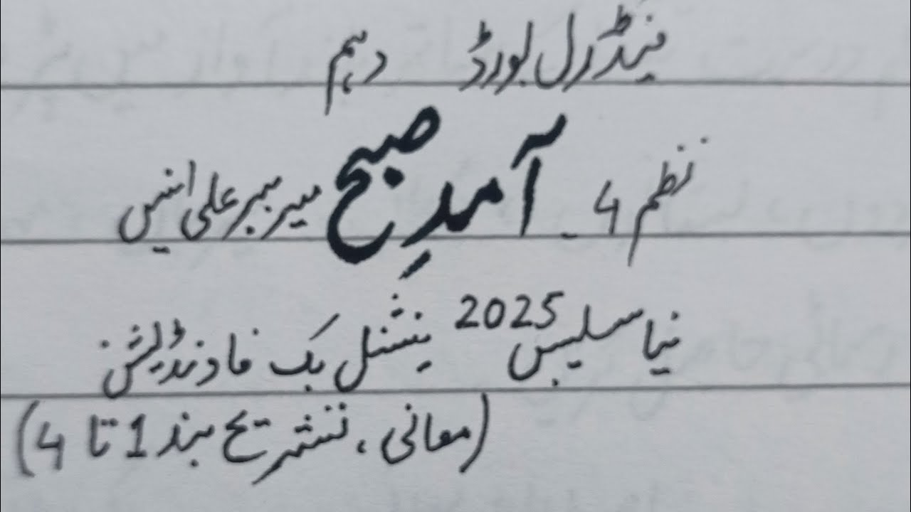 Aamad e Subh(Nazam 4)Mir buber Anees,NBF,New Syllabus 2025 Tashreeh(Band 1 to 4)10th Federal board