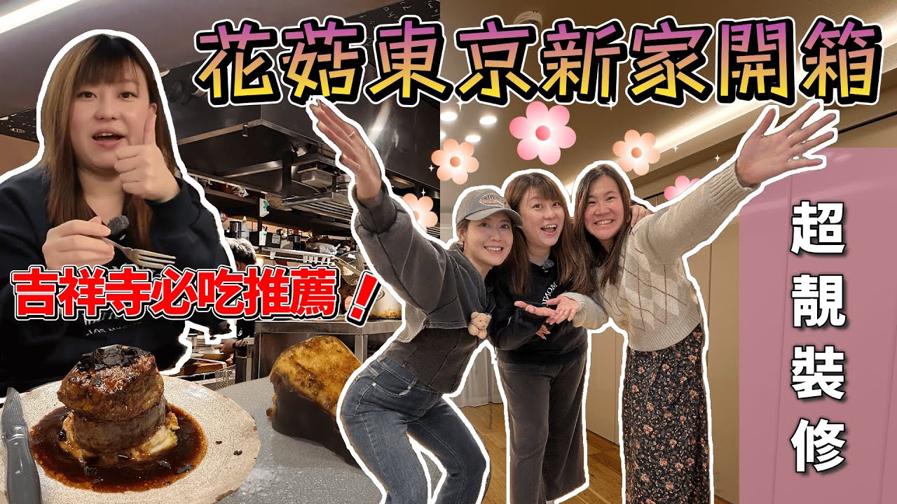 【VLOGMAS🎄 Day15】【即日出片 】 花菇新家開箱Vlog｜ 380尺東京新家簡約裝修｜同場加映吉祥寺必吃高CP義大利餐廳｜火焰芝士蛋糕｜鵝肝羅西尼牛排太邪惡｜@日本菇菇菇