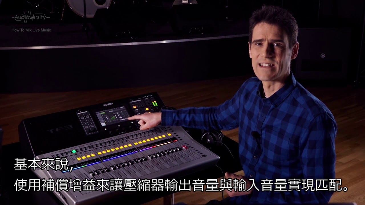 音控教學 如何進行現場混音Mixing 第 18 章 - 壓縮器
