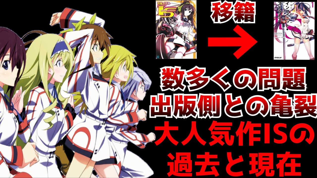 一世を風靡した大人気作『IS〈インフィニット・ストラトス 』の過去そして現在の姿に驚愕...ISがここまで衰退してしまった理由は原作者にあった？【アニメ・ラノベ】