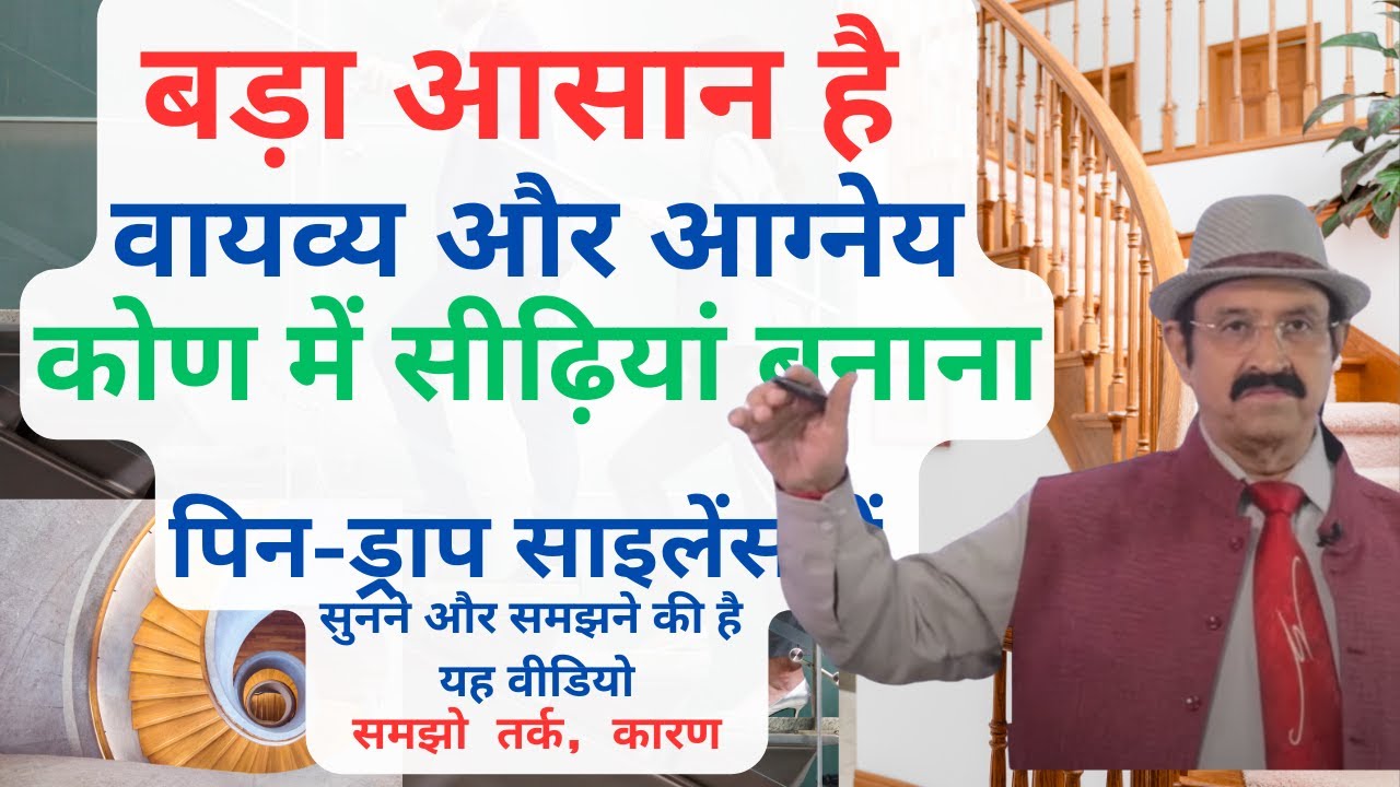 Stairs Life Hack, विधि NW & SE में सीढ़ी बनाने की, vastu tips for staircase, stairs direction of NW