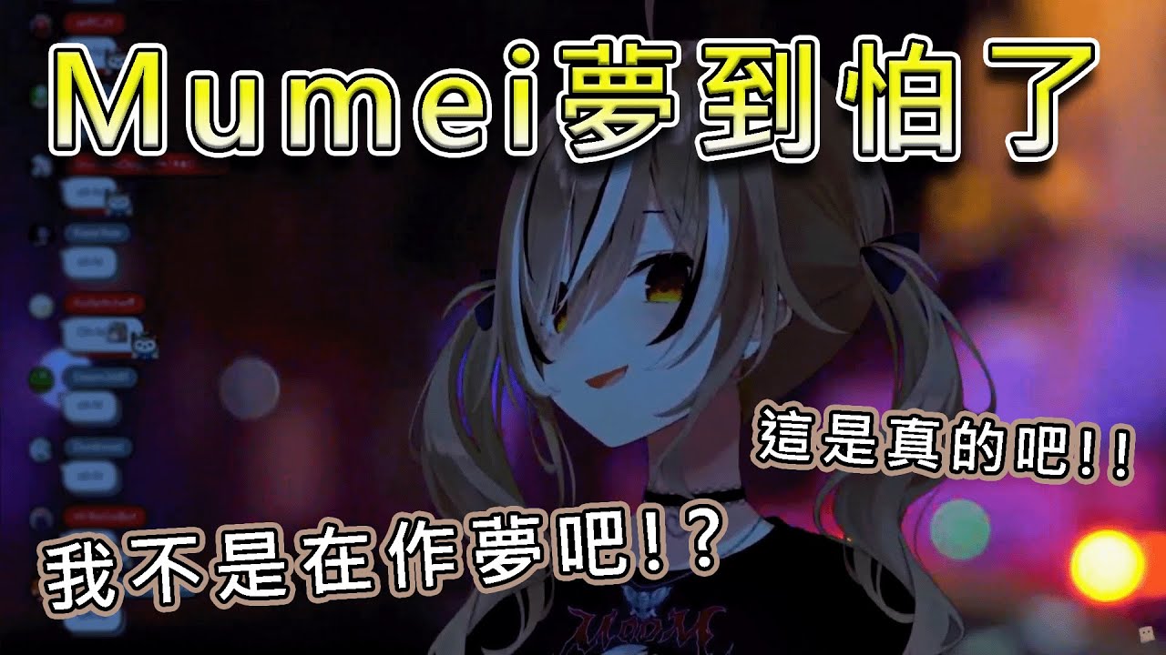 【Nanashi Mumei】Mumei夢到自己在直播 夢到自己都怕了...【HololiveEN精華/中文翻譯】