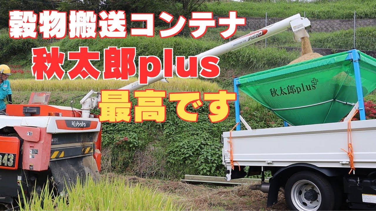 穀物搬送コンテナ「秋太郎plus」考え抜かれた実績ある搬送コンテナが最高だった！