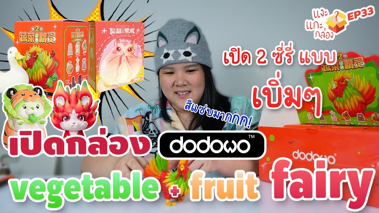 แงะแกะกล่อง หมาผักกาด ซีรี่ 2 + ภูติผลไม้ EP.33 vegetable and fruit fairy