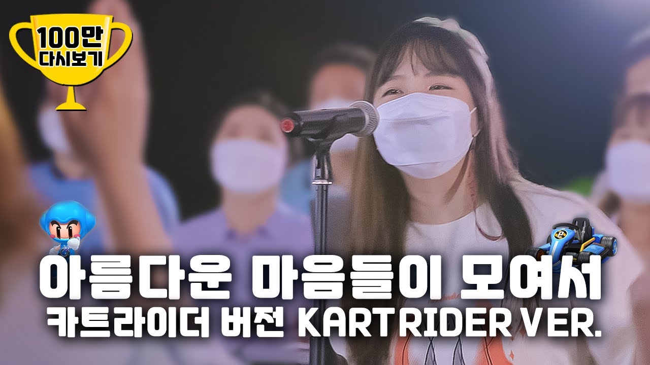 아름다운 마음들이 모여서(카트라이더 Ver.) / Beautiful hearts unite together(KartRider Ver.) - 예람워십