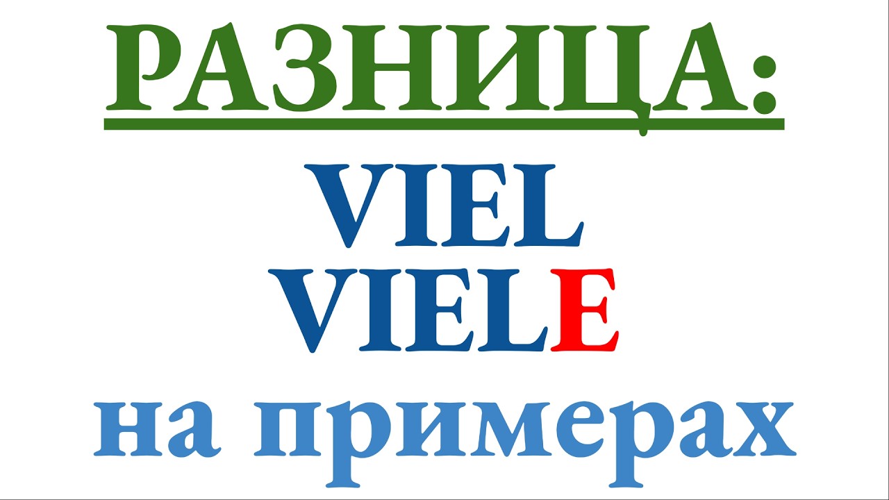 Разница между viel и viele  в немецком языке - разбираем на простых примерах