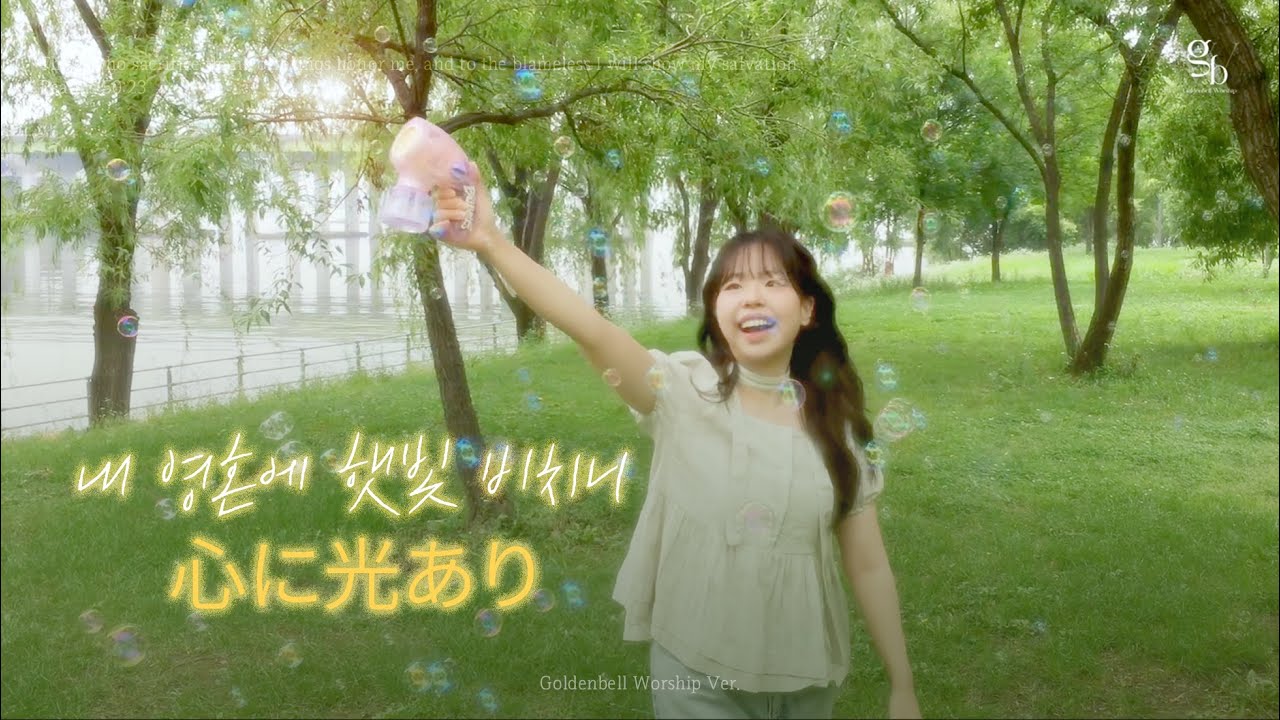 내 영혼에 햇빛 비치니 (心に光あり- 일본어 찬양) | 골든벨워십 Goldenbell Worship
