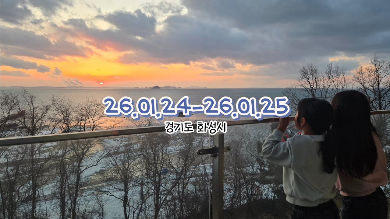 [26.01.24-26.01.25] 서해마루유스호스텔🛎 가성비좋은 신상숙소! 궁평항 조개구이🦪, 깨비닭강정, 부다페브레드