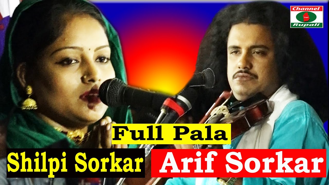 শিল্পী সরকার বনাম আরিফ সরকার | গুরু শিষ্য | সম্পুর্ন পালা | Arif Sorka | Vs Shilpi Sorkar,Full Pala