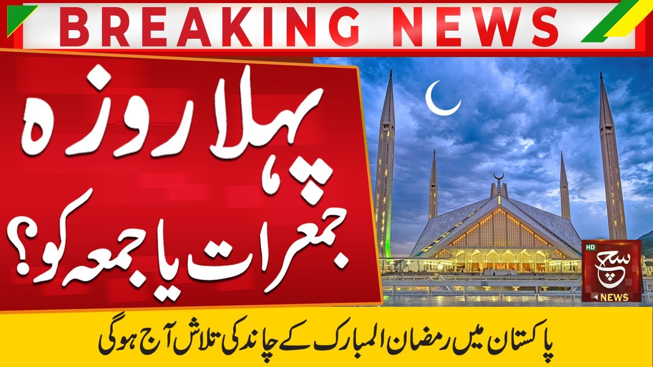 Ramadan Moon Will be Sighted Today? | PMD Big News | Such News