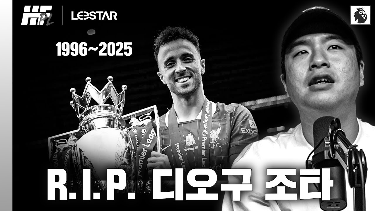 잊지 않겠습니다. R.I.P. 디오구 조타ㅣ히든풋볼PL