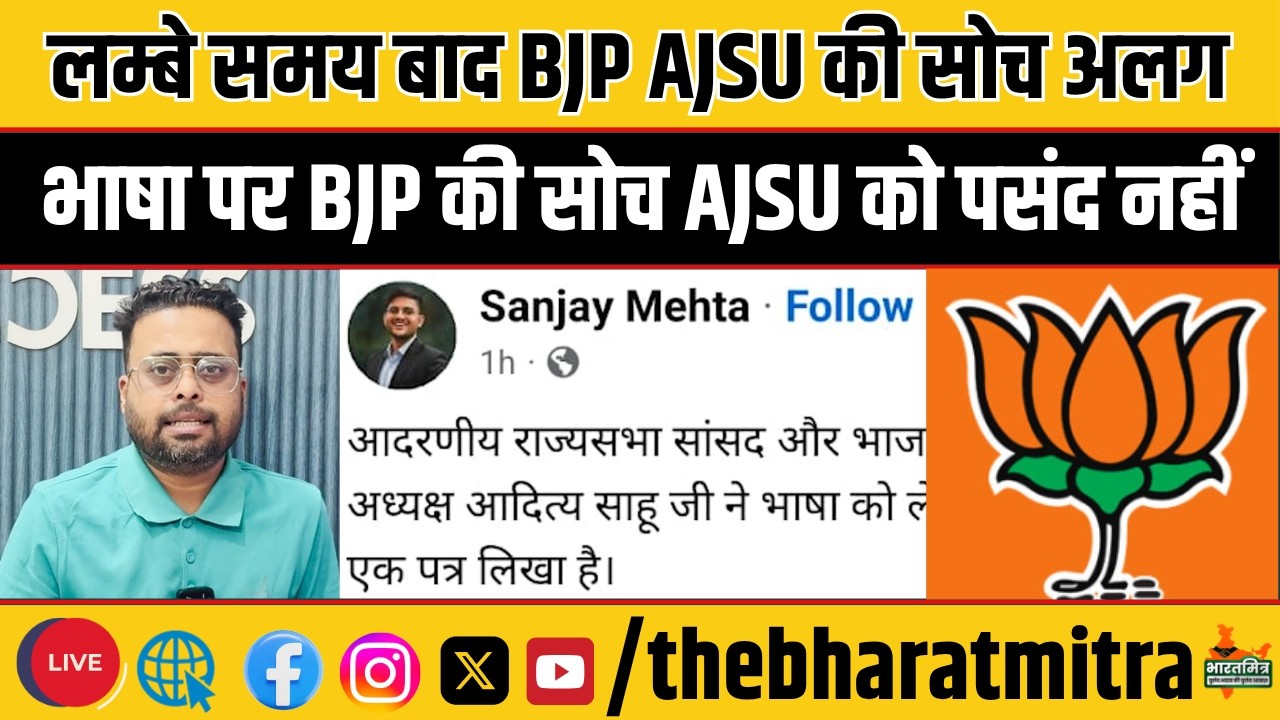 लंबे समय बाद BJP AJSU की दो राह, भाषा पर आदित्य साहू से संजय मेहता को इत्तेफाक नहीं, तो अब एकला...
